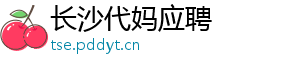 长沙代妈应聘	